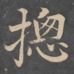 颜真卿总书法图片