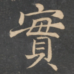 颜真卿实书法图片