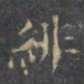 绯书法图片
