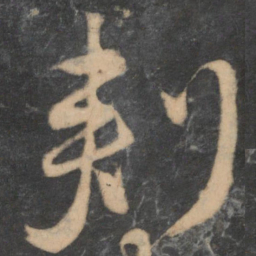 颜真卿刺书法图片