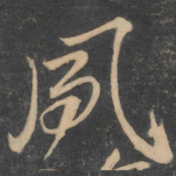 颜真卿夙书法图片