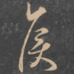 颜真卿侯书法图片