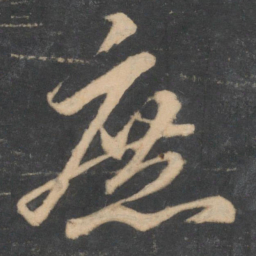 颜真卿庶书法图片