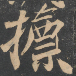 颜真卿标书法图片