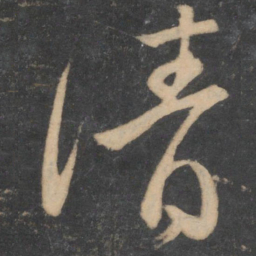 颜真卿清书法图片