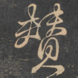 颜真卿赞书法图片