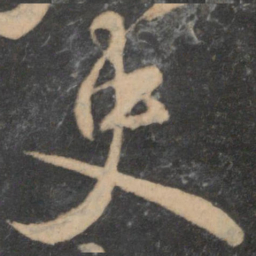 颜真卿史书法图片