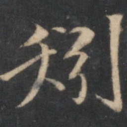 邓文原矧书法图片