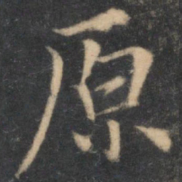 邓文原原书法图片