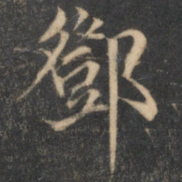邓文原邓书法图片