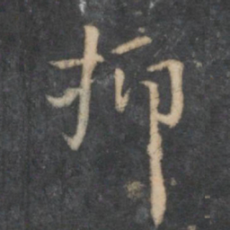 乔篑成抑书法图片