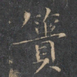 乔篑成篑书法图片