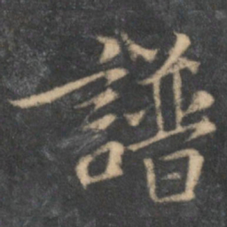 乔篑成谱书法图片