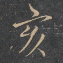 乔篑成亥书法图片