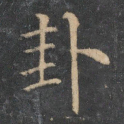 乔篑成卦书法图片
