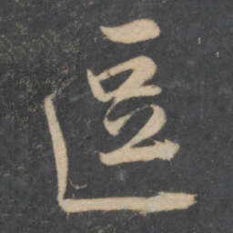 林藻逗书法图片