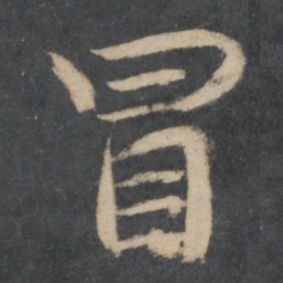 林藻冒书法图片