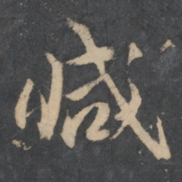 林藻减书法图片