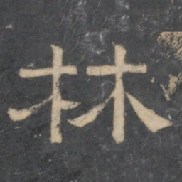 林书法图片