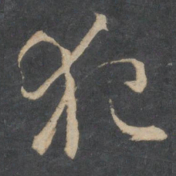 林藻犯书法图片