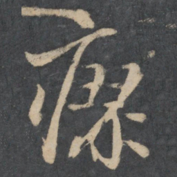 林藻瘳书法图片