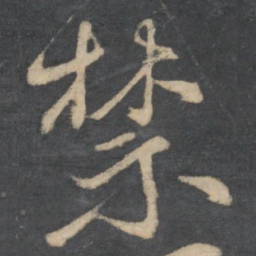 林藻禁书法图片