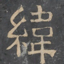 纬书法图片