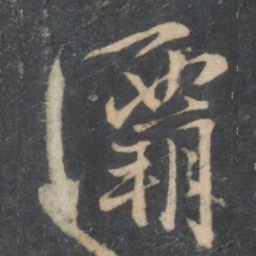 林藻灞书法图片