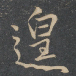 林藻遑书法图片