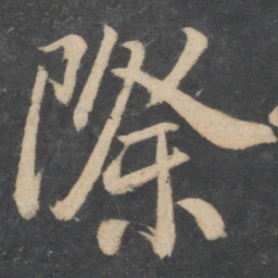 林藻际书法图片
