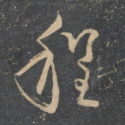 林藻程书法图片