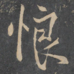 林藻悢书法图片