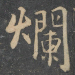 林藻烂书法图片