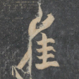 林藻崔书法图片