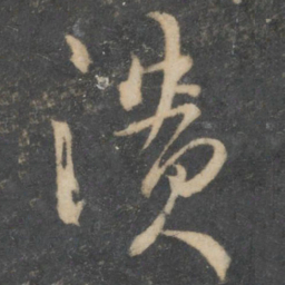 林藻溃书法图片