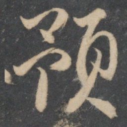 林藻预书法图片