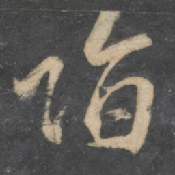 林藻诣书法图片