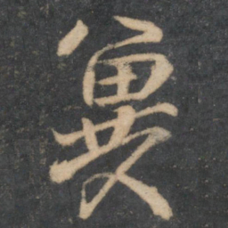 林藻冀书法图片