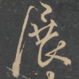 林藻展书法图片