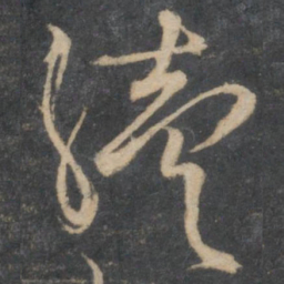林藻续书法图片