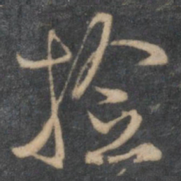 林藻捡书法图片
