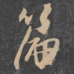 林藻篇书法图片