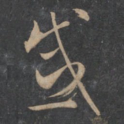 王羲之感书法图片