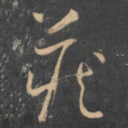 怀素藏书法图片