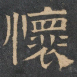 怀书法图片