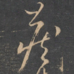 怀素藏书法图片