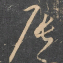 怀素辰书法图片