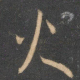 怀素火书法图片