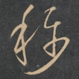 怀素称书法图片
