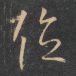 怀素位书法图片